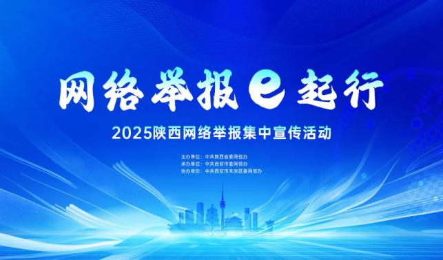網(wǎng)絡(luò)舉報(bào)e起行 | 陜西開展2025網(wǎng)絡(luò)舉報(bào)集中宣傳活動(dòng)