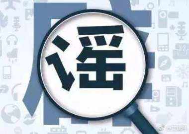 謠言為什么滅不盡，辟不完