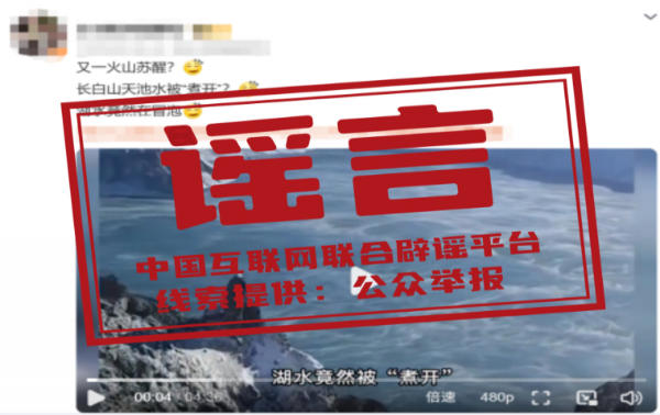 長白山天池水被“煮開”了？——今日辟謠（2025年10月27日）