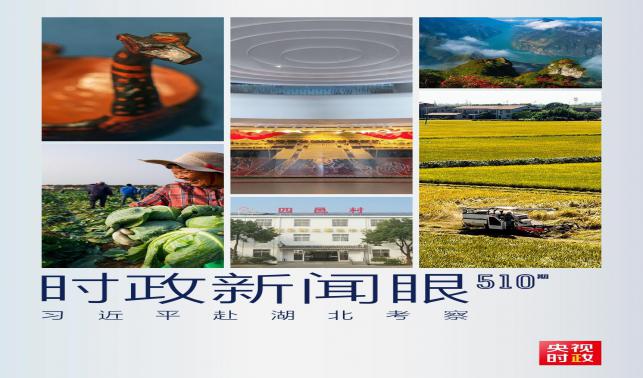 時政新聞眼丨習(xí)近平考察湖北，為何重點關(guān)注這兩個縣？