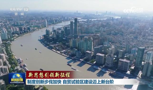 【新思想引領(lǐng)新征程】制度創(chuàng)新步伐加快 自貿(mào)試驗(yàn)區(qū)建設(shè)邁上新臺階