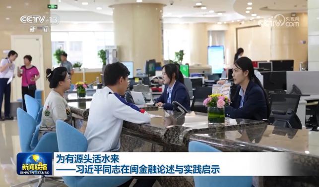 為有源頭活水來——習(xí)近平同志在閩金融論述與實踐啟示