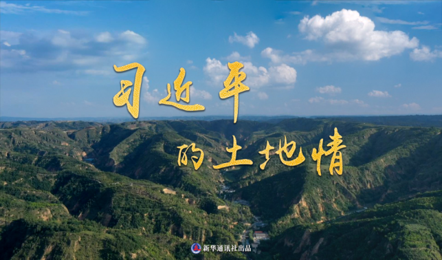 微紀(jì)錄片｜習(xí)近平的土地情