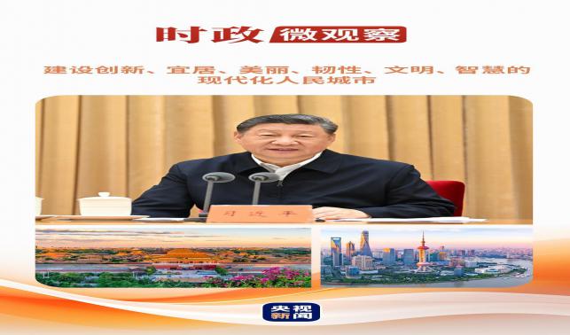 時(shí)政微觀察丨從這些辯證關(guān)系，讀懂“現(xiàn)代化人民城市”