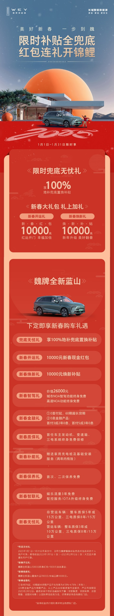 科技豪華一步到魏！魏牌全新藍山新春特惠，超值購車禮遇等你來搶