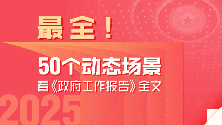 最全！50個動態(tài)場景看2025《政府工作報告》全文