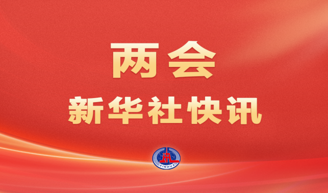 <font color='FF0000'>兩會新華社快訊｜習近平等黨和國家領導人出席全國政協(xié)十四屆三次會議閉幕會</font>