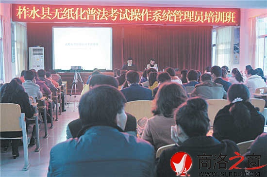 圖為柞水縣領(lǐng)導(dǎo)干部、公職人員無(wú)紙化普法考試操作系統(tǒng)管理員培訓(xùn)班會(huì)場(chǎng)。